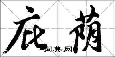 胡問遂庇蔭行書怎么寫