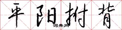 平陽拊背怎么寫好看