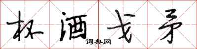 段相林杯酒戈矛行書怎么寫
