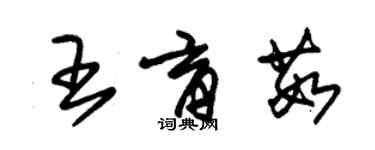 朱錫榮王育茹草書個性簽名怎么寫