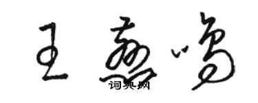駱恆光王慈鳴草書個性簽名怎么寫