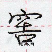 龐中華寫的硬筆行書窖