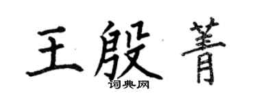何伯昌王殷菁楷書個性簽名怎么寫