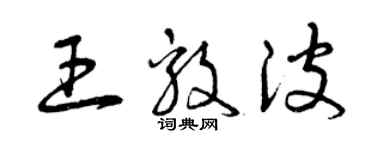 曾慶福王毅波草書個性簽名怎么寫