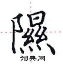 田英章寫的硬筆楷書隰