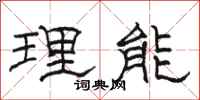 駱恆光理能隸書怎么寫