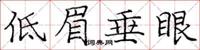 龐中華低眉垂眼楷書怎么寫