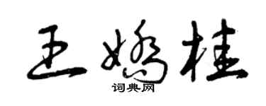 曾慶福王嬌桂草書個性簽名怎么寫