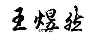 胡問遂王煜然行書個性簽名怎么寫