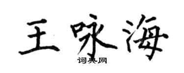 何伯昌王詠海楷書個性簽名怎么寫
