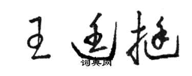 駱恆光王廷挺草書個性簽名怎么寫