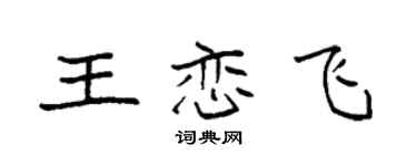 袁強王戀飛楷書個性簽名怎么寫