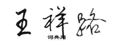 駱恆光王祥路行書個性簽名怎么寫