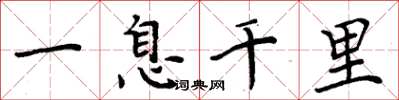 周炳元一息千里楷書怎么寫
