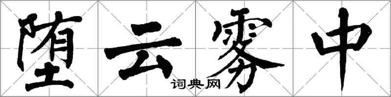 翁闓運墮雲霧中楷書怎么寫