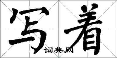 翁闓運寫著楷書怎么寫