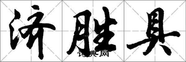 胡問遂濟勝具行書怎么寫