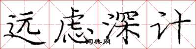 龐中華遠慮深計楷書怎么寫