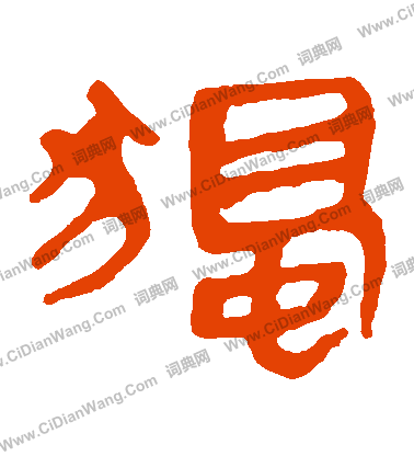 馬王堆帛書寫的獨