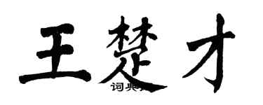 翁闓運王楚才楷書個性簽名怎么寫