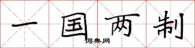 袁強一國兩制楷書怎么寫