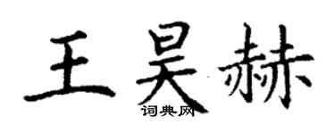 丁謙王昊赫楷書個性簽名怎么寫