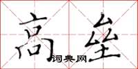 黃華生高壘楷書怎么寫