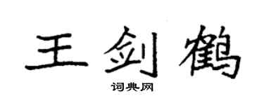 袁強王劍鶴楷書個性簽名怎么寫