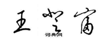 梁錦英王登富草書個性簽名怎么寫