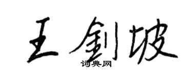 王正良王劍坡行書個性簽名怎么寫