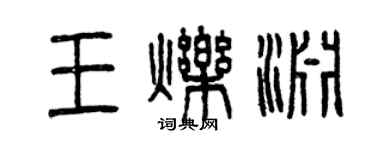 曾慶福王爍淵篆書個性簽名怎么寫