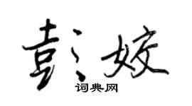 王正良彭姣行書個性簽名怎么寫
