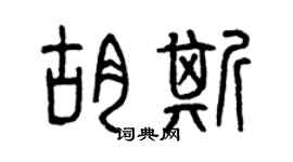 曾慶福胡斯篆書個性簽名怎么寫