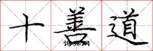 龐中華十善道楷書怎么寫