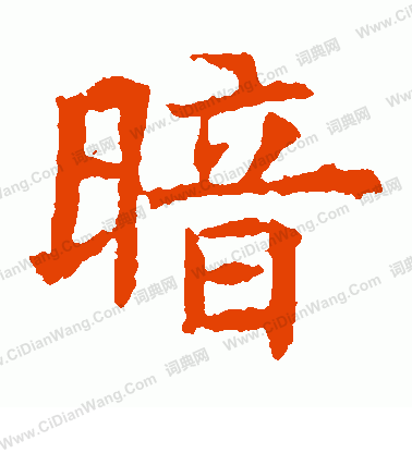 蘇孝慈墓誌寫的暗