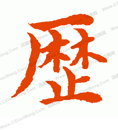 水島修三寫的歷