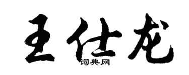 胡問遂王仕龍行書個性簽名怎么寫