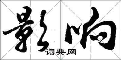 胡問遂影響行書怎么寫