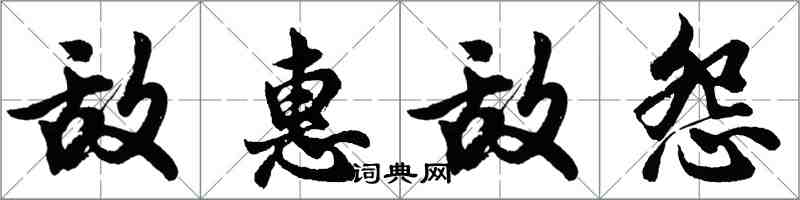 胡問遂敵惠敵怨行書怎么寫