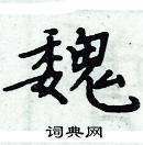 周炳元寫的硬筆楷書魏