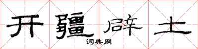 范連陞開疆闢土隸書怎么寫