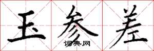 丁謙玉參差楷書怎么寫