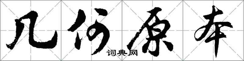 胡問遂幾何原本行書怎么寫
