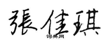 王正良張佳琪行書個性簽名怎么寫