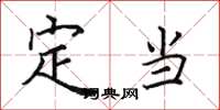 田英章定當楷書怎么寫