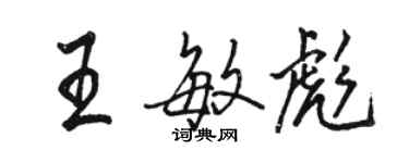 駱恆光王敏彪行書個性簽名怎么寫