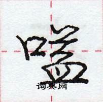 龐中華寫的硬筆行書嗌