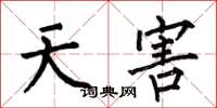 何伯昌天害楷書怎么寫