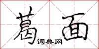 侯登峰葛面楷書怎么寫