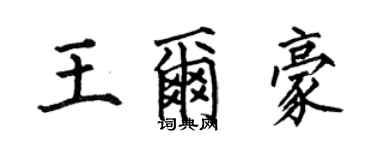 何伯昌王爾豪楷書個性簽名怎么寫